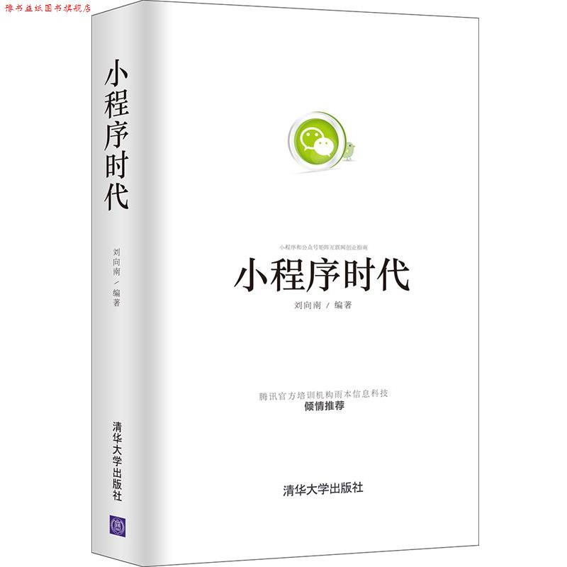 【正版书】 小程序时代 刘向南 清华大学出版社