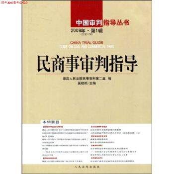【正版书】 民商事审判指导 奚晓明 人民法院出版社
