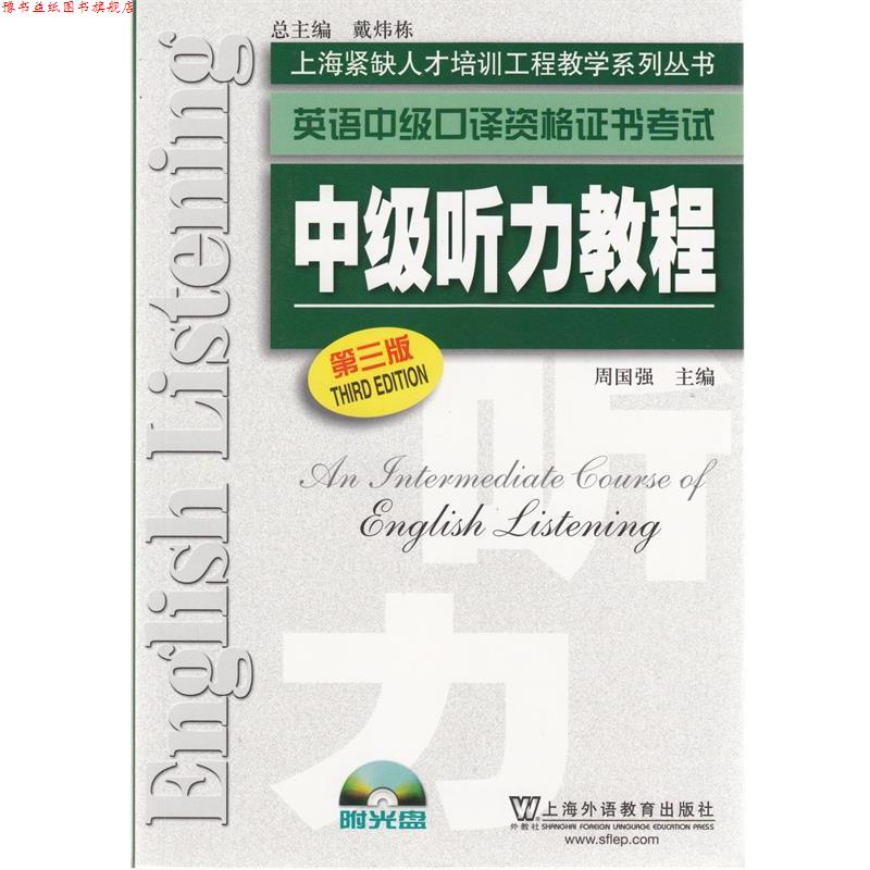 【正版书】 英语中级口译资格证书考试 中级听力教程 周国强 上海外语教育出版社