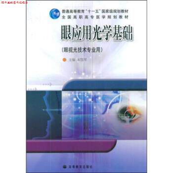 【正版书】 全国卫生院校高职高专教学改革实验教材:眼应用光学基础 宋慧琴 著 高等教育出版社