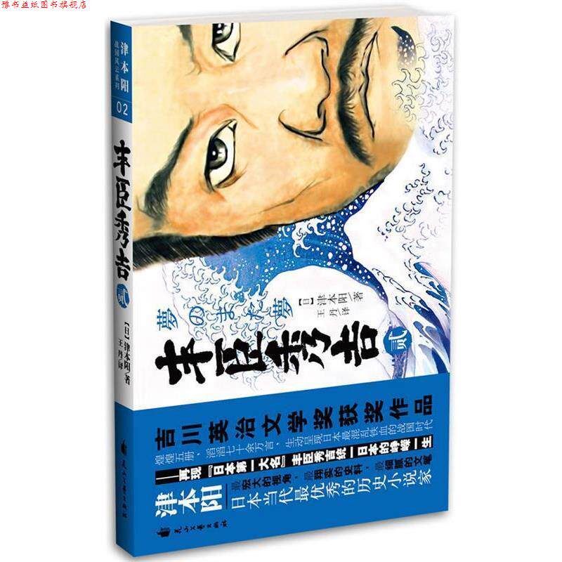 【正版书】 丰臣秀吉 贰 (日)津本阳 花山文艺出版社有限责任公司