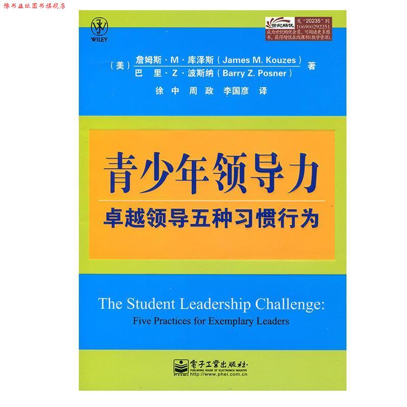 【正版书】 青少年领导力 领导五种习惯行为 James M. Kouzes(詹姆斯.M.库泽斯),Barry Z. Posner( 电子工业出版社