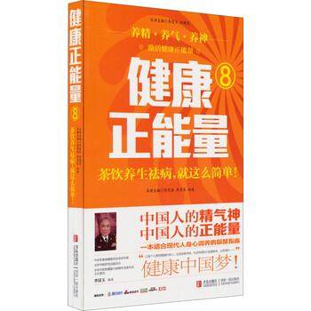 【正版书】 健康正能量8:茶饮养生祛病就这么简单 陈宪海,许彦来,赵峻 编 青岛出版社
