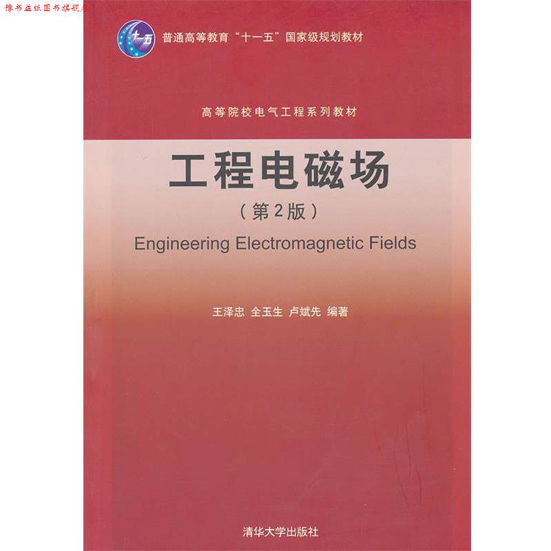 【正版书】 工程电磁场 王泽忠 全玉生 卢斌先 清华大学出版社