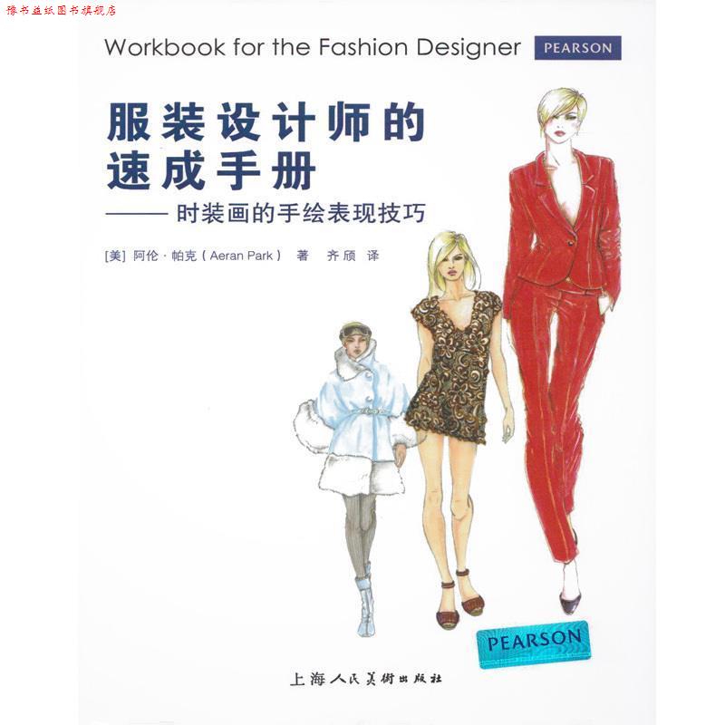 【正版书】 服装设计师的速成手册---时装画的手绘表现技法 (美)帕克 著,齐颀 译 上海人民美术出版社