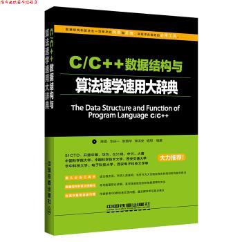 【正版书】 C C++数据结构与算法速学速用大辞典 陈锐,华庆一,耿国华,李洪安,姬翔 著 中国铁道出版社