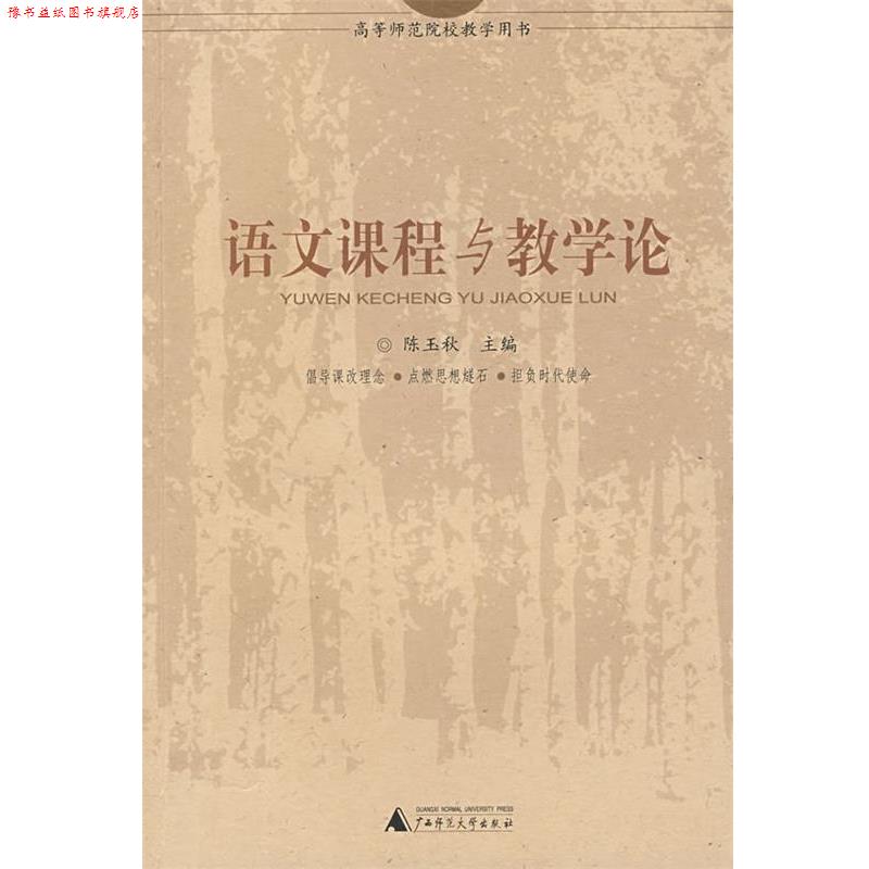 【正版书】 语文课程与教学论 陈玉秋 主编 广西师范大学出版社