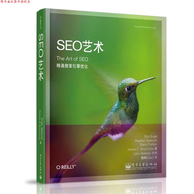 【正版书】 SEO艺术 [美]Eric Enge（埃里克.恩吉）,Stephan Spencer（斯蒂芬.斯宾塞）, Rand Fishkin（兰德.费西金）, Jessie St