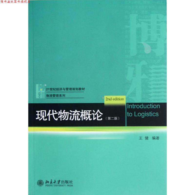 【正版书】 现代物流概论 王健 编著 北京大学出版社