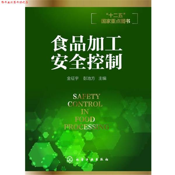 【正版书】 食品加工安全控制 金征宇,彭池方 主编 化学工业出版社