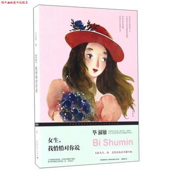 【正版书】 女生我悄悄对你说 毕淑敏 中国青年出版社