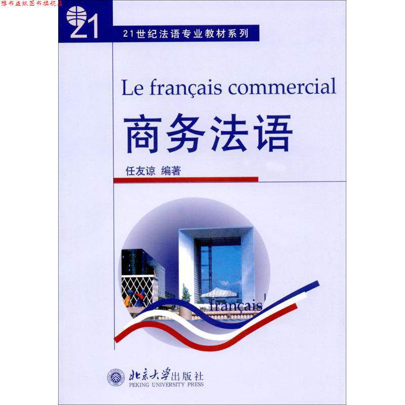 【正版书】 商务法语 任友谅 著 北京大学出版社