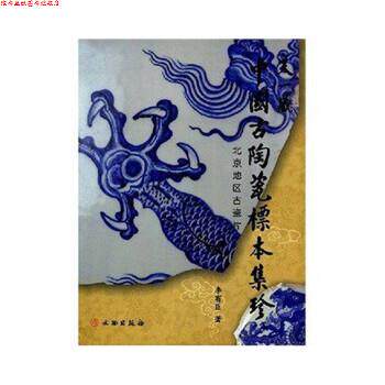 【正版书】 天一藏中国古陶瓷标本集珍:北京地区古瓷片 李有臣 　著 文物出版社