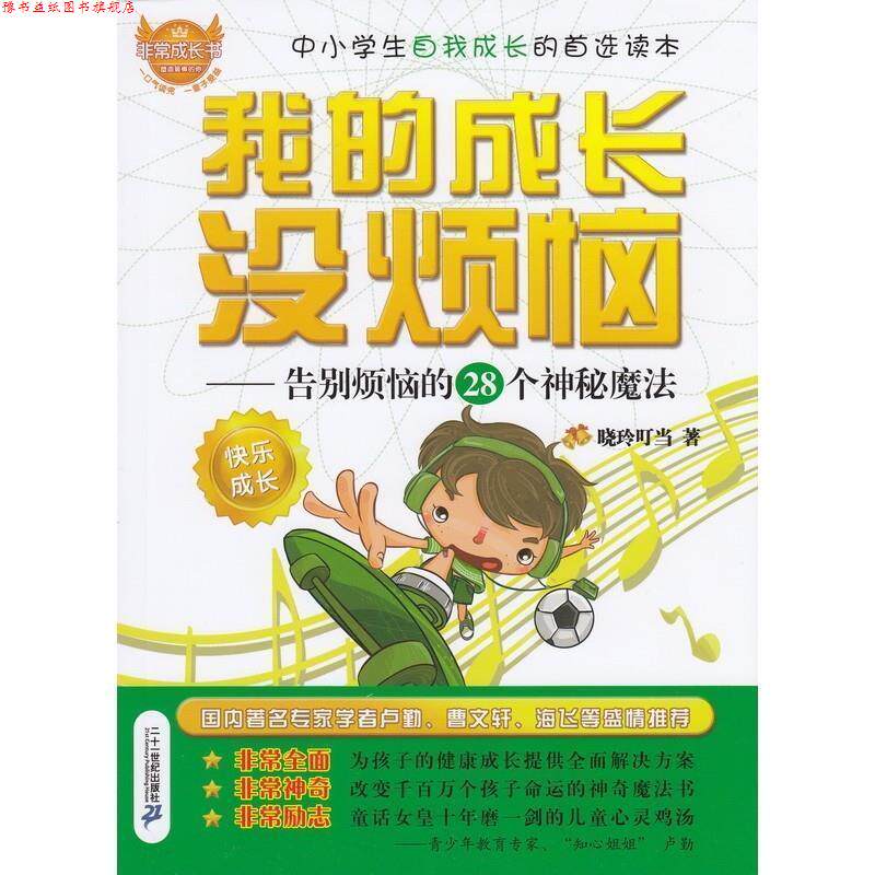 【正版书】 成长书 我的成长没烦恼--告别烦恼的28个神秘魔法 晓玲叮当 著 二十一世纪出版社