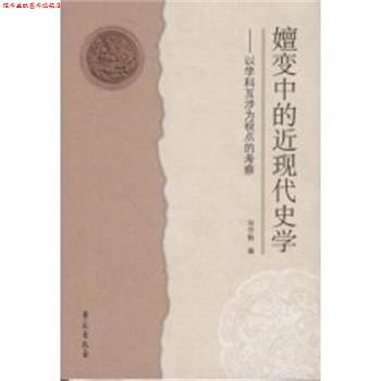【正版书】 嬗变中的近现代史学 宋学勤 学苑出版社