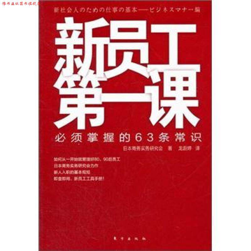 【正版书】 新员工课:必须掌握的63条常识 日本商务实务研究会　著,龙蔚婷　译 东方出版社
