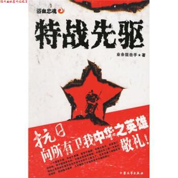 【正版书】 特战先驱 业余狙击手 著 大众文艺出版社