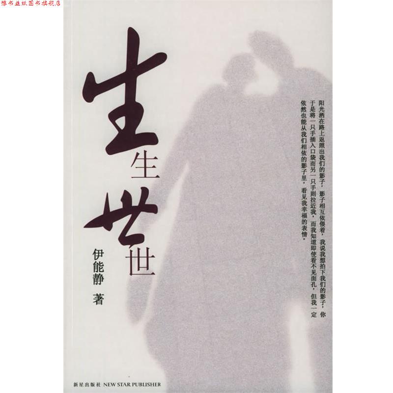 【正版书】 生生世世 伊能静 著 新星出版社
