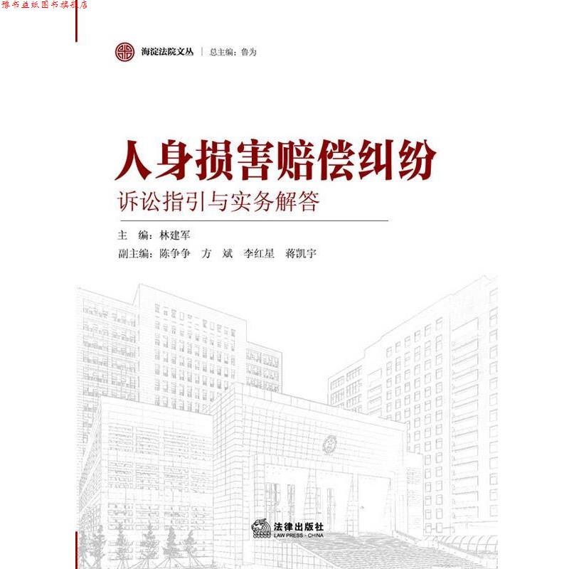 【正版书】 人身损害赔偿纠纷诉讼指引与实务解答 林建军 编 法律出版社