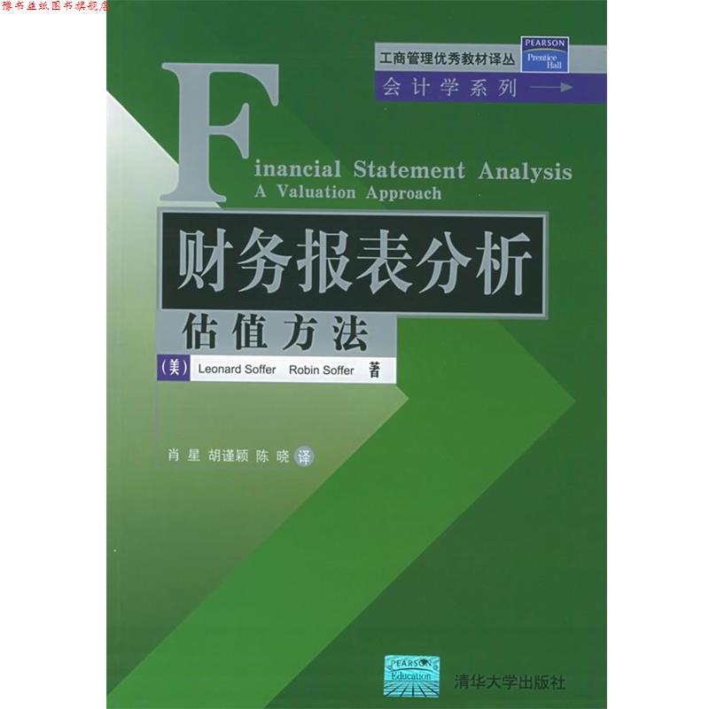 【正版书】 财务报表分析:估值方法——工商管理教材译丛·会计学系列 (美)索弗,(美)索弗 著,肖星 等译 清华大学出版社