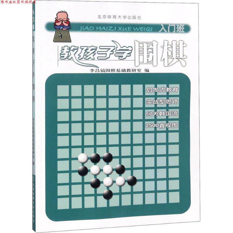 【正版书】 教孩子学围棋 李昌镐围棋教研室,李昌镐围棋基础教研室 编 北京体育大学出版社