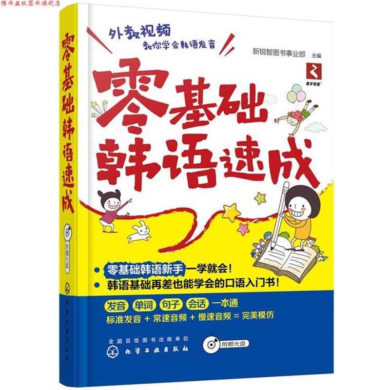 【正版书】 零基础韩语速成 新锐智图书事业部 化学工业出版社
