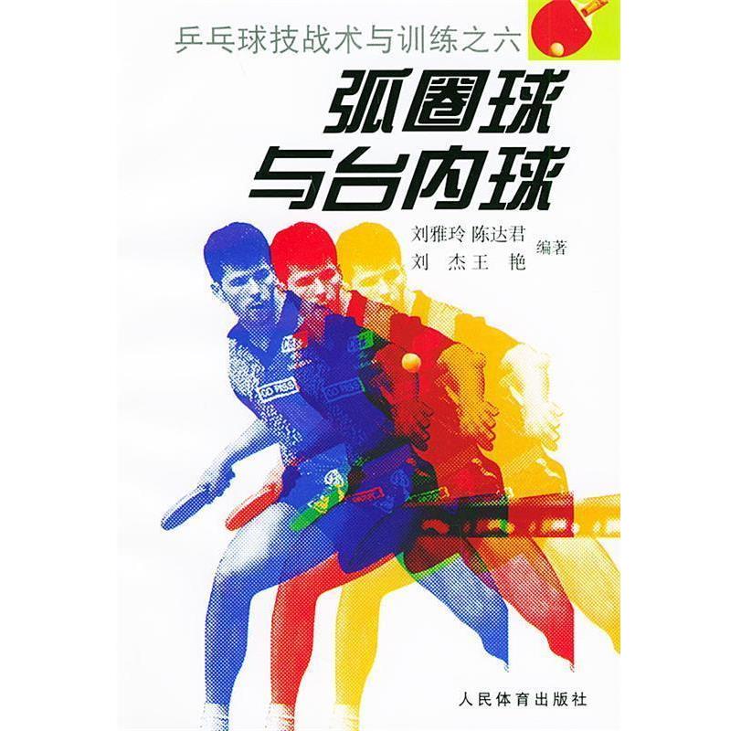 【正版书】 弧圈球与台内球—乒乓球技战术与训练之六 刘雅玲 等编著 人民体育出版社