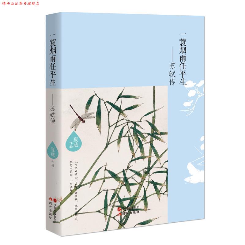 【正版书】 一蓑烟雨任平生-苏轼传 夏葳 现代出版社