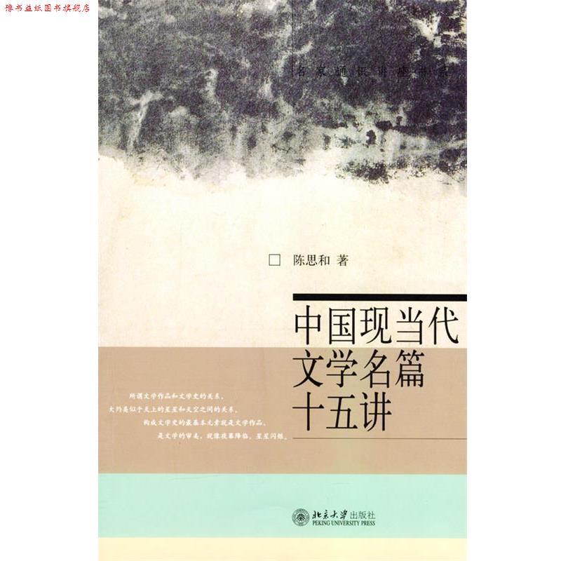 【正版书】 中国现当代文学名篇十五讲 陈思和 著 北京大学出版社图片
