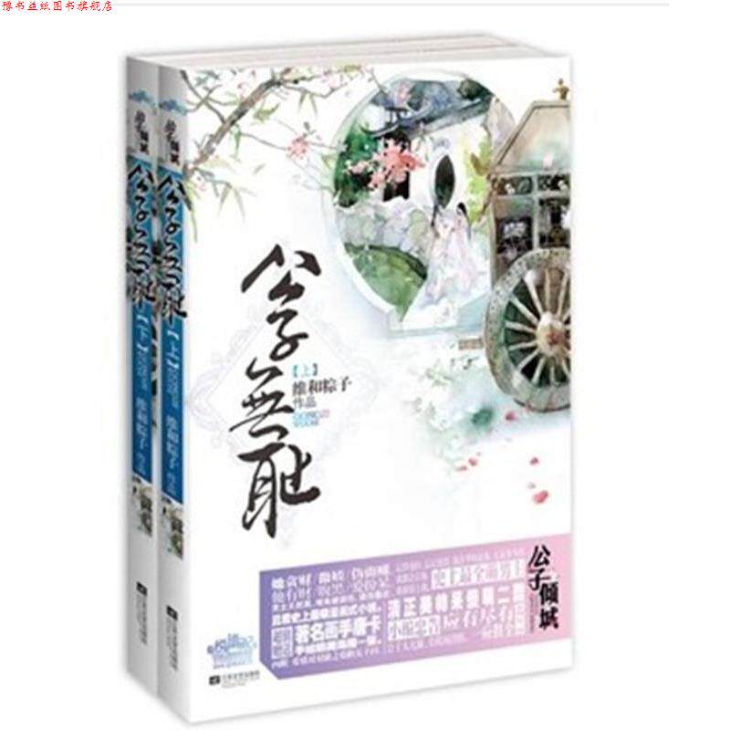 【正版书】 公子无耻 维和粽子 著 江苏文艺出版社