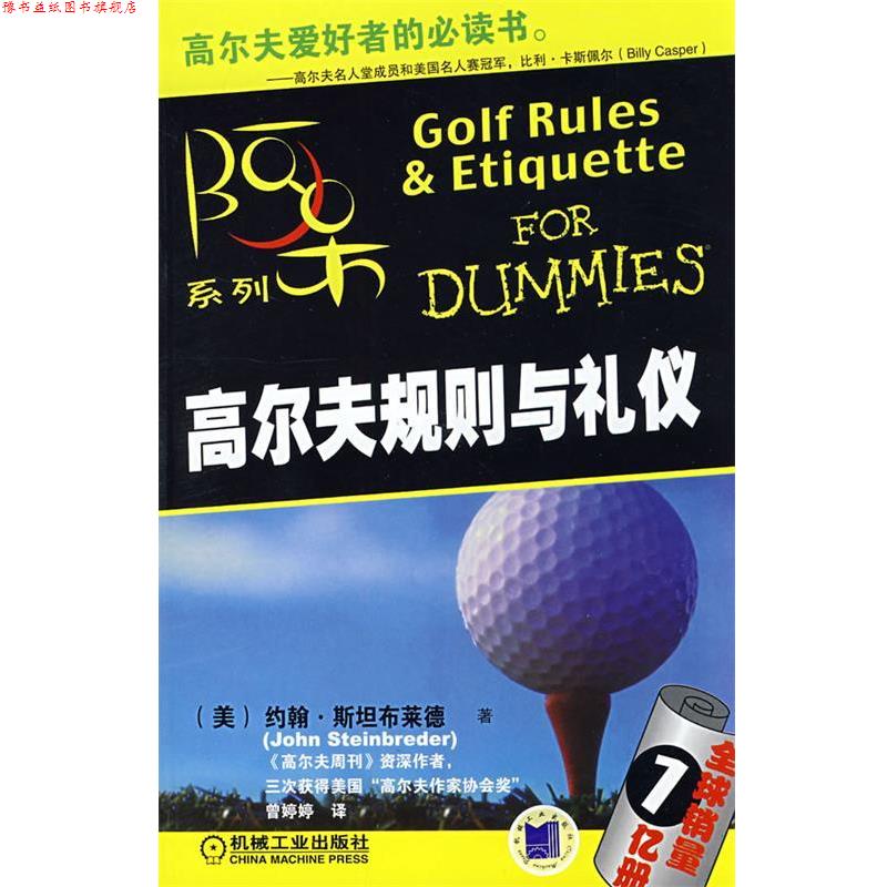 【正版书】 高尔夫规则与礼仪 (美)斯坦布莱德(Steinbredet,J.) 著,曾婷婷 译 机械工业出版社