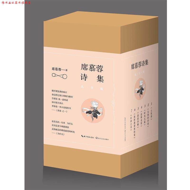 【正版书】 七里香:席慕蓉诗集 席慕蓉 长江文艺出版社