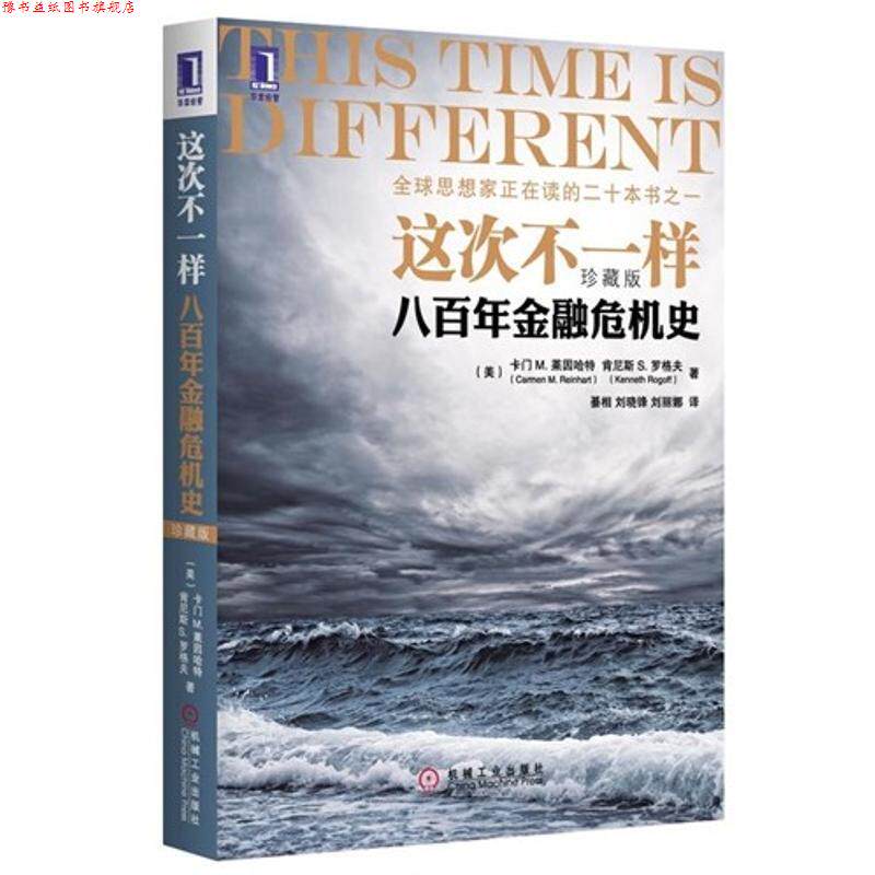 【正版书】 这次不一样 八百年金融危机史 (美)莱因哈特,(美)罗格夫　著 机械工业出版社