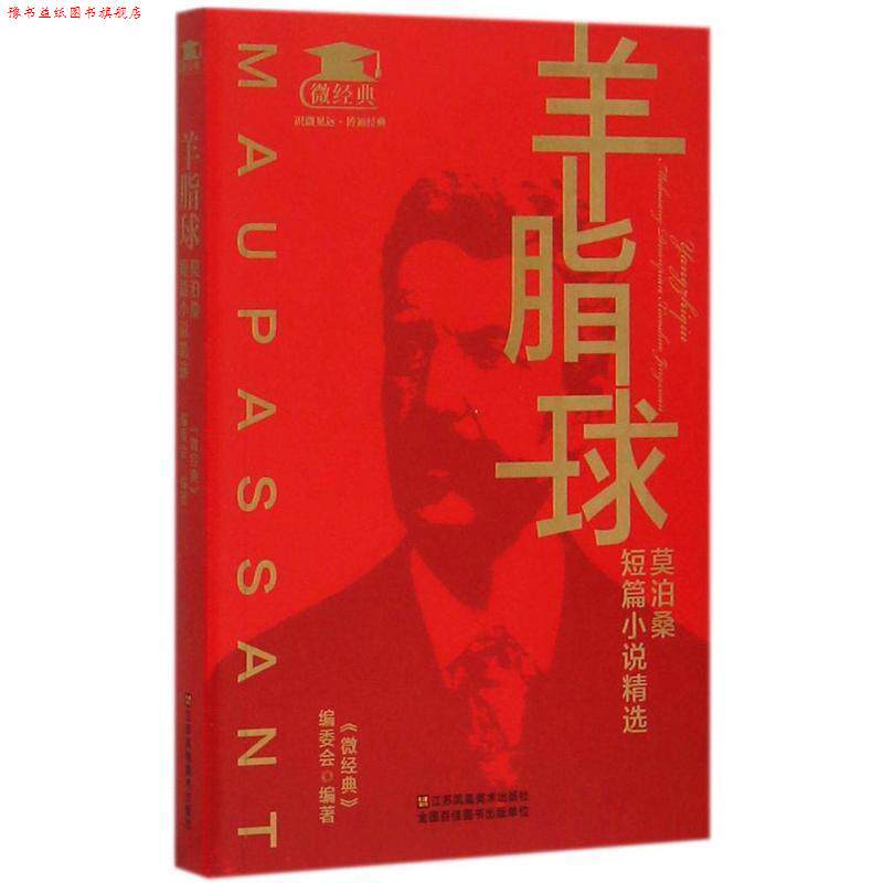 【正版书】 羊脂球:莫泊桑短篇小说精选 《微经典》编委会 江苏美术出版社