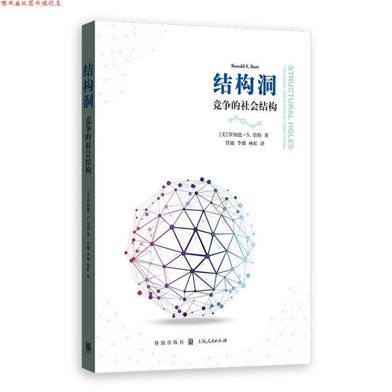 【正版书】 结构洞:竞争的社会结构 [美]罗纳德·S.伯特 著 任敏,李璐,林虹 译 格致出版社