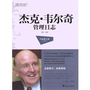 【正版书】 杰克•韦尔奇管理日志 邵雨 浙江大学出版社