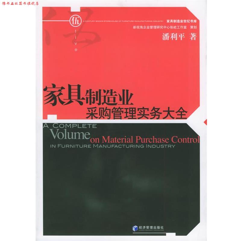 【正版书】 家具制造业采购管理实务大全 潘利平 著 经济管理出版社