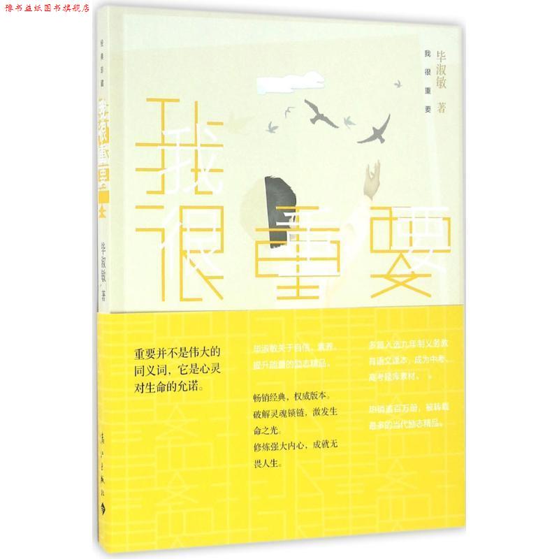 【正版书】 我很重要 毕淑敏 漓江出版社