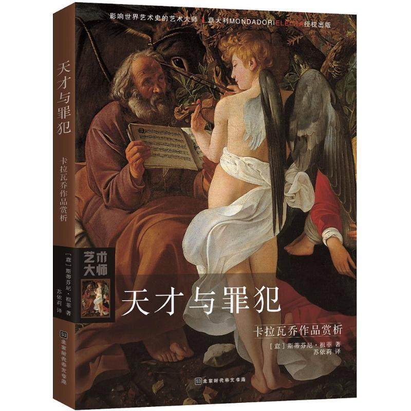 【正版书】 天才与罪犯 (意)斯蒂芬尼&middot;祖菲(Stefano Zuffi) 著,苏依莉 译 北京时代华文书局