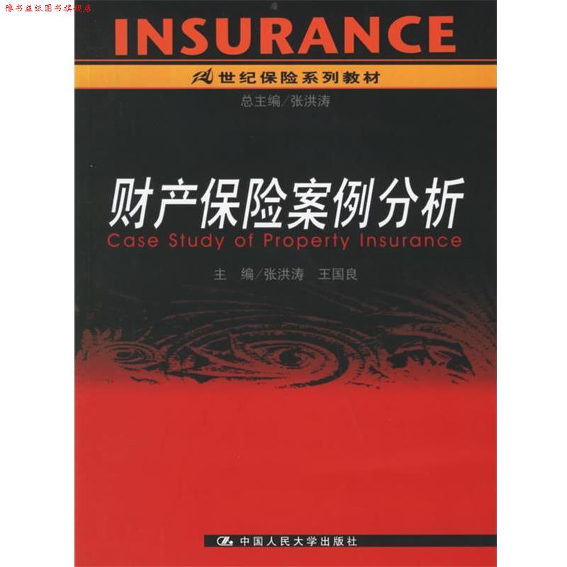 【正版书】 财产保险案例分析 张洪涛,王国良 主编 中国人民大学出版社