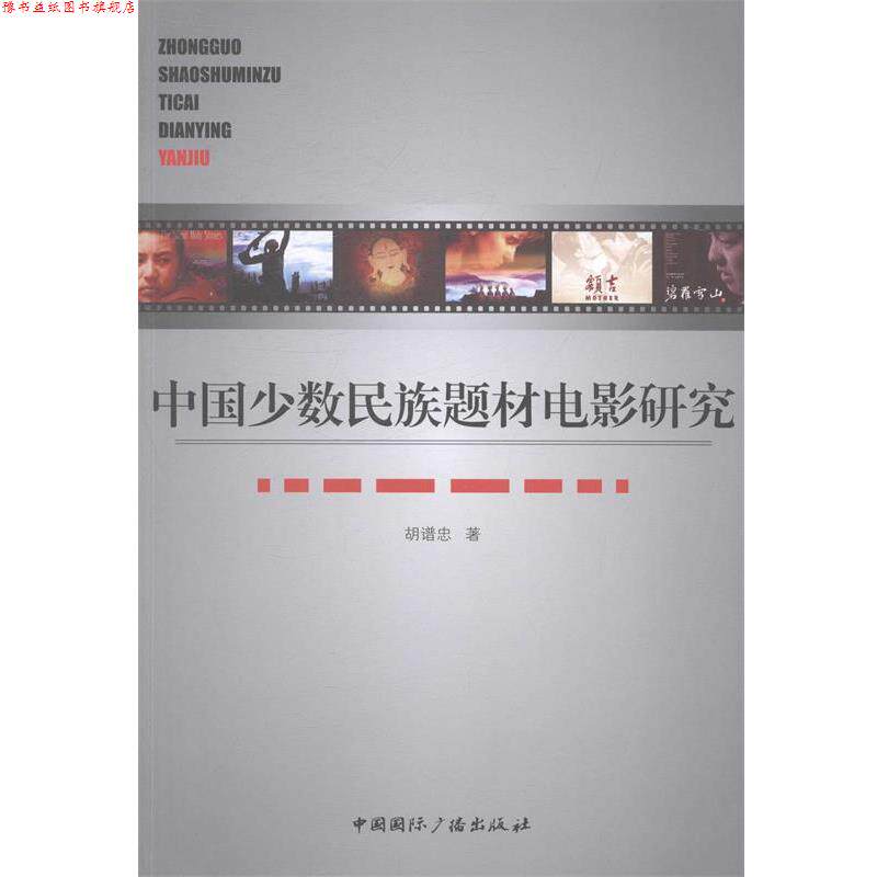 【正版书】 中国少数民族题材电影研究 胡谱忠著 中国国际广播出版社