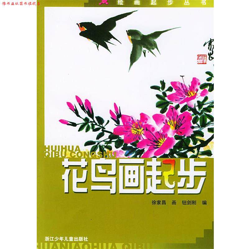 【正版书】 花鸟画起步—绘画起步丛书 徐家昌 画,钮剑刚 编 浙江少年儿童出版社