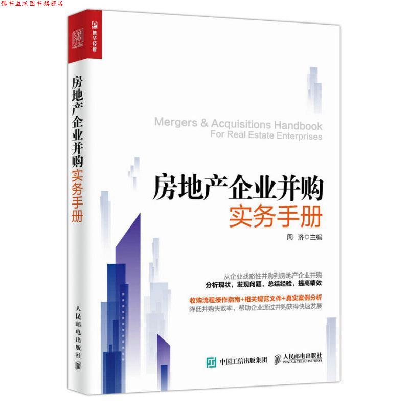 【正版书】 房地产企业并购实务手册 周济 著 人民邮电出版社
