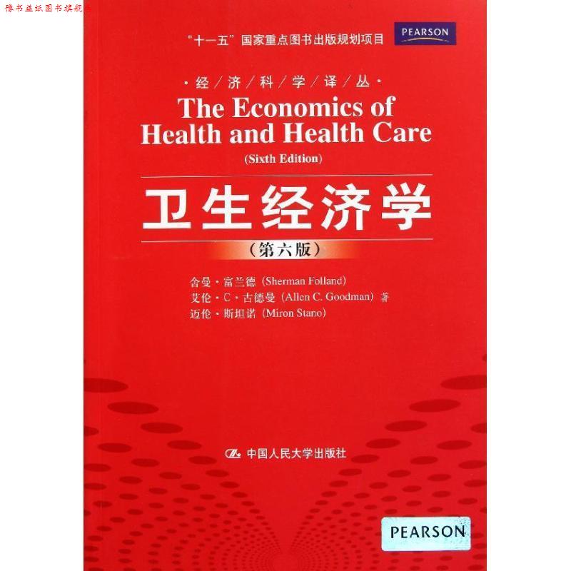 【正版书】 卫生经济学 富兰午　等著,王健　等译 中国人民大学出版社