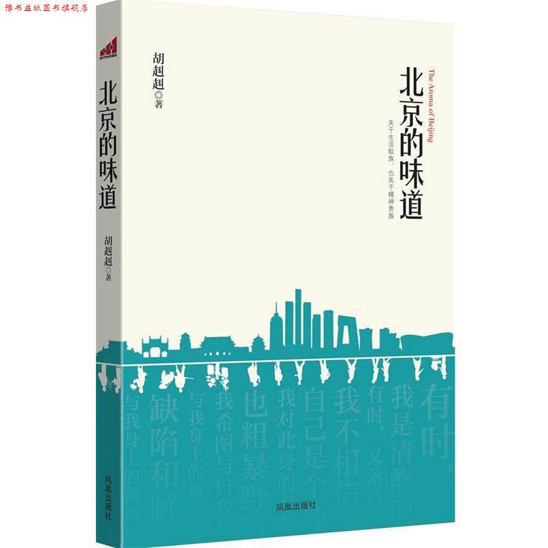 【正版书】 北京的味道:关于生活蚁族,也关于精神贵族 胡赳赳 著 凤凰出版社