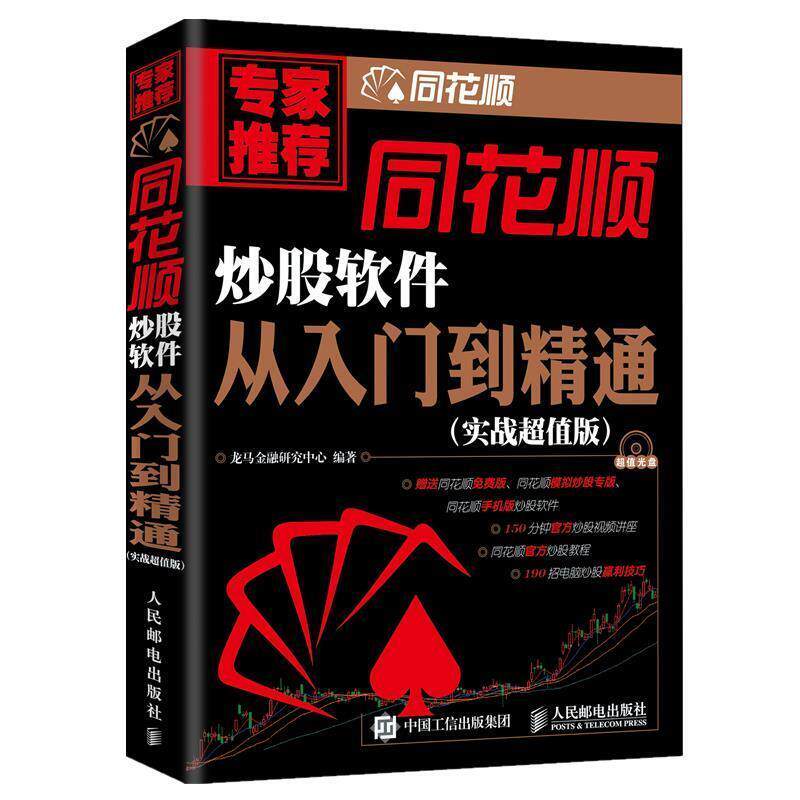 【正版书】 同花顺炒股软件从入门到精通 龙马金融研究中心　编著 人民邮电出版社