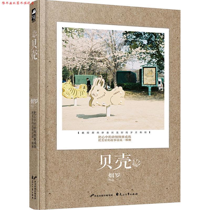 【正版书】 贝壳 烟罗 花山文艺出版社