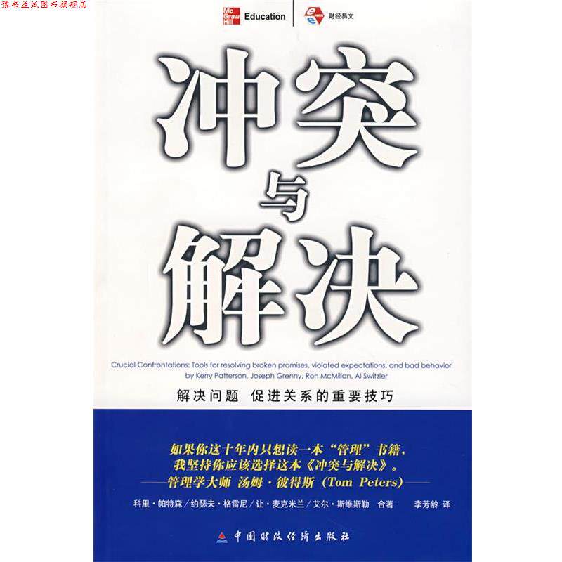 【正版书】 冲突与解决 (美)科里·帕特森 等著,李芳龄 译 中国财经出版社
