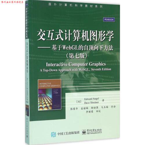 【正版书】 交互式计算机图形学:基于WebGL的自顶向下方法 E·安杰尔 (Edward Ange) 电子工业出版社