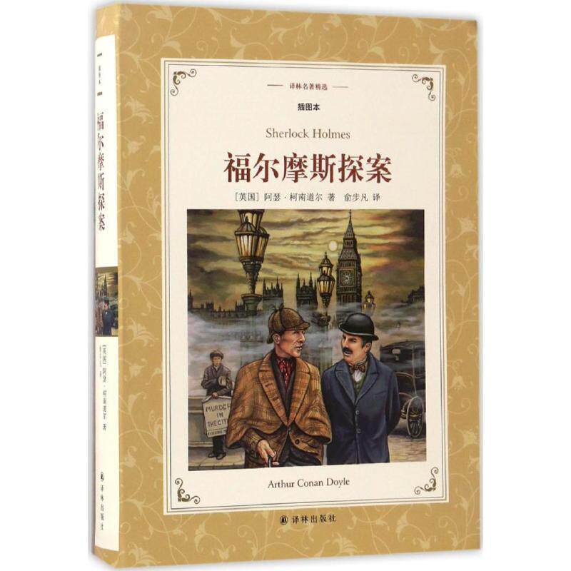 【正版书】 福尔摩斯探案 (英)阿瑟·柯南道尔(Arthur Conan Doyle) 著,俞步凡 译 译林出版社